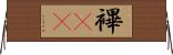 襅(oK) Horizontal Wall Scroll