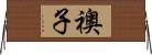 襖子 Horizontal Wall Scroll