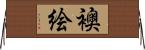 襖絵 Horizontal Wall Scroll