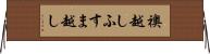 襖越し Horizontal Wall Scroll