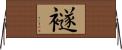 襚 Horizontal Wall Scroll