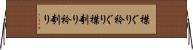 襟ぐり Horizontal Wall Scroll