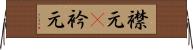 襟元(P) Horizontal Wall Scroll