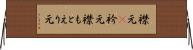 襟元(P) Horizontal Wall Scroll