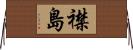 襟島 Horizontal Wall Scroll
