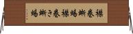 襟巻蜥蜴 Horizontal Wall Scroll