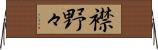 襟野々 Horizontal Wall Scroll