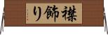 襟飾り Horizontal Wall Scroll