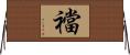 襠 Horizontal Wall Scroll
