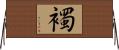 襡 Horizontal Wall Scroll
