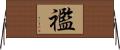 襤 Horizontal Wall Scroll
