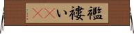 襤褸い(rK) Horizontal Wall Scroll