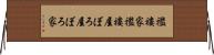 襤褸家 Horizontal Wall Scroll