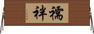 襦袢 Horizontal Wall Scroll