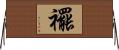 襬 Horizontal Wall Scroll