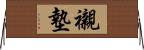 襯墊 Horizontal Wall Scroll