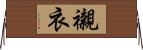 襯衣 Horizontal Wall Scroll