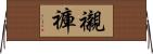 襯褲 Horizontal Wall Scroll