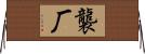 襲厂 Horizontal Wall Scroll
