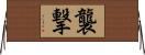 襲撃 Horizontal Wall Scroll