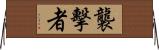 襲擊者 Horizontal Wall Scroll