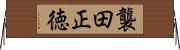 襲田正徳 Horizontal Wall Scroll