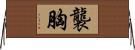 襲胸 Horizontal Wall Scroll