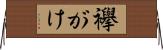 襷がけ Horizontal Wall Scroll