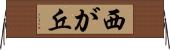 西が丘 Horizontal Wall Scroll