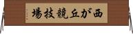 西が丘競技場 Horizontal Wall Scroll