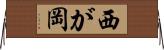 西が岡 Horizontal Wall Scroll