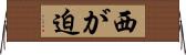 西が迫 Horizontal Wall Scroll