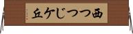 西つつじケ丘 Horizontal Wall Scroll