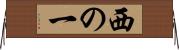 西の一 Horizontal Wall Scroll