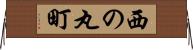 西の丸町 Horizontal Wall Scroll
