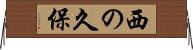 西の久保 Horizontal Wall Scroll
