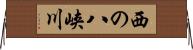 西の八峡川 Horizontal Wall Scroll