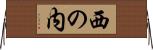 西の内 Horizontal Wall Scroll