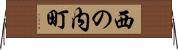 西の内町 Horizontal Wall Scroll