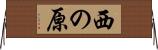 西の原 Horizontal Wall Scroll