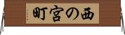 西の宮町 Horizontal Wall Scroll