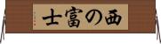 西の富士 Horizontal Wall Scroll