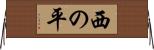 西の平 Horizontal Wall Scroll