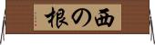 西の根 Horizontal Wall Scroll