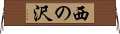 西の沢 Horizontal Wall Scroll