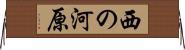 西の河原 Horizontal Wall Scroll
