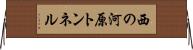 西の河原トンネル Horizontal Wall Scroll