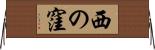 西の窪 Horizontal Wall Scroll