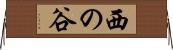 西の谷 Horizontal Wall Scroll