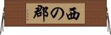 西の郡 Horizontal Wall Scroll